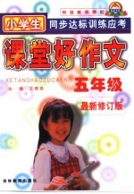 课堂好作文·同步训练·小学五年级