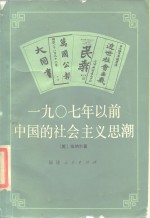 1907年以前中国的社会主义思潮