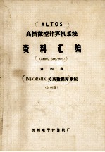 高档微型计算机系统资料汇编  8600、586/986  第4卷  INFORMIX关系数据库系统  3.00版