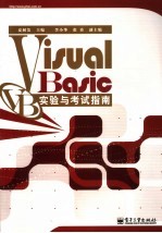 Visual Basic实验与考试指南