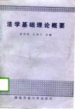 法学基础理论概要