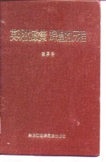 英明的政策  辉煌的历程  中国共产党的民族政策与东北朝鲜族人民革命斗争