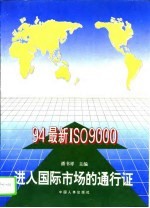 进入国际市场的通行证 94最新ISO9000