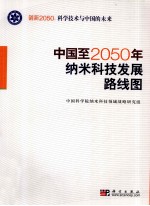 中国至2050年纳米科技发展路线图