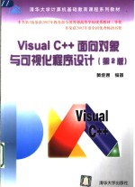 Visual C++面向对象与可视化程序设计