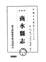 华北地方·第四五四号河南省商水县志  1-4