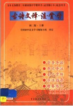 九年义务教育三年制初级中学语文教科书  试用修订本  配套用书：初二版  古诗文译、注、赏、学