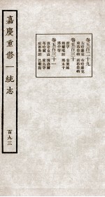 嘉庆重修大清一统志  4