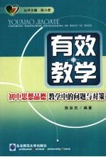 有效教学  初中思想品德教学中的问题与对策