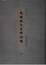 民国赈灾史料初编  4