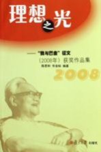 理想之光  “我与巴金”征文（2008年）获奖作品集