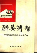 群英搏智  万宝路世界桥牌锦标赛'95