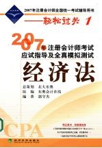 2007年注册会计师考试应试指导及全真模拟测试  经济法