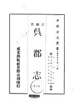 吴郡志  一、二、三