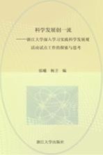 科学发展创一流  浙江大学深入学习实践科学发展观活动试点工作的探索与思考