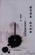 君子居易，乐天知命：白居易生平与创作