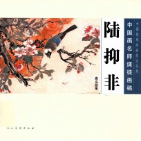 中国画名师课徒画稿  陆抑非禽鸟蔬果