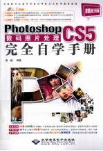 Photoshop CS5数码照片处理完全自学手册  精彩版