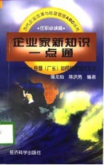 企业家新知识一点通  经理  厂长  如何经营现代企业