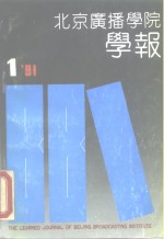 北京广播学院学报  1991年第1期  总50期