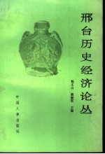 全国邢台历史经济学术研讨会论文汇编  邢台历史经济论丛