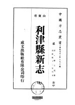 华北地方·第三九三号山东省利津县新志  全