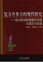 复方丹参方的现代研究  组分配伍研制现代中药的理论与实践