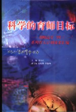 科学的育师目标  邢师高专“四三二一”系列育人计划成果汇编