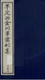 平定两金川军需例案  下  卷3