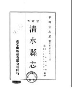 清水县志  全