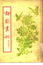 评剧丛刊  第14集