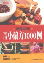 七彩生活  05  家庭必备实用小偏方1000例