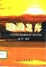 阳湖之光  江苏省武进高新技术产业开发区