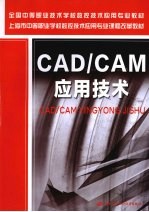 CAD/CAM应用技术