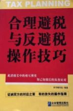 合理避税与反避税操作技巧  修订版