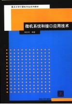 微机系统和接口应用技术