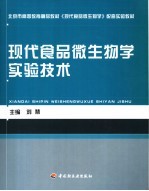 现代食品微生物学实验技术