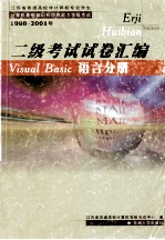 二级考试试卷汇编  Visual Basic语言分册  1998-2001年