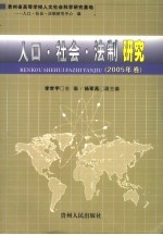 人口·社会·法制研究  2005卷