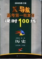 历史X导航 高考第一轮复习课时100练