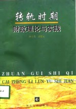 转轨时期财政理论与实践