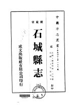 石城县志  1-4