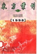 东方丛刊  1998年第1辑