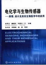 电化学与生物传感器  原理、设计及其在生物医学中的应用