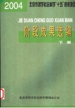 阶段成果选编  2004年度  下