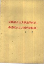 反映社会主义跃进的时代，推动社会主义时代的跃进!  1960年7月24日在中国文学艺术工作者第三次代表大会上的报告