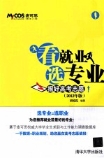 看就业，选专业  报好高考志愿  2012年版