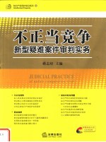 不正当竞争新型疑难案件审判实务