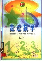 走近数学