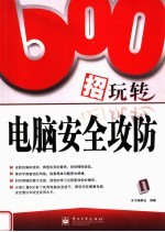 600招玩转电脑安全攻防